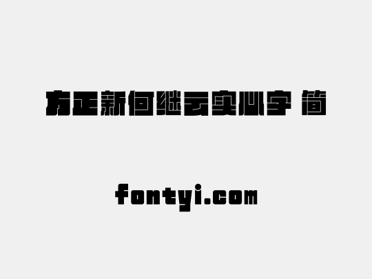 方正新何继云实心字 简