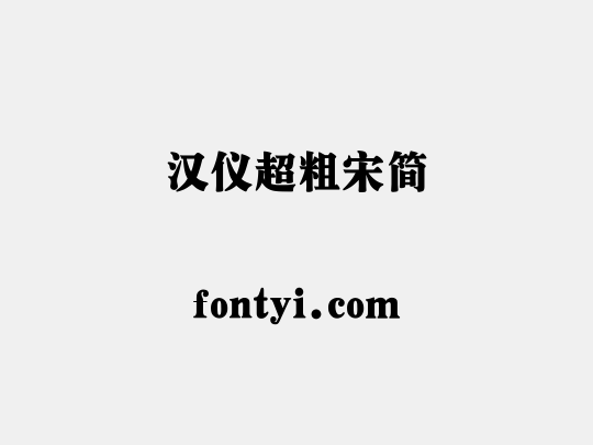 汉仪超粗宋简