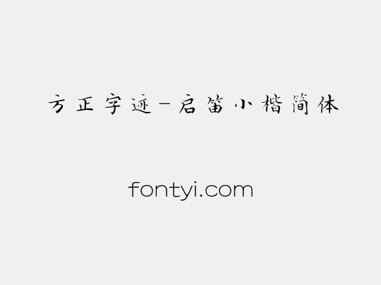 方正字迹-启笛小楷简体