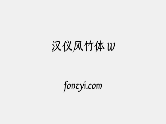 汉仪风竹体 W