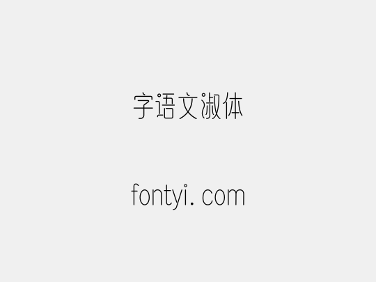 字语文淑体