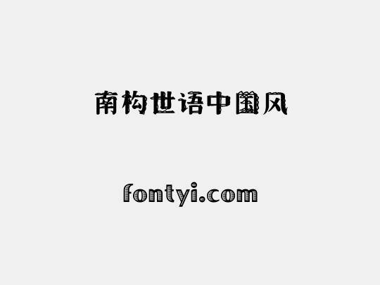 南构世语中国风