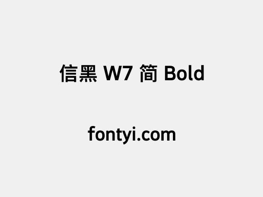 信黑 W7 简 Bold