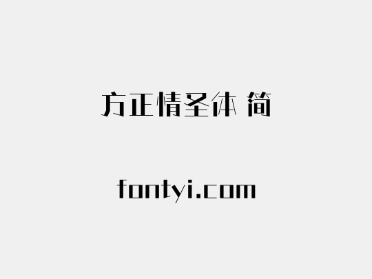 方正情圣体 简
