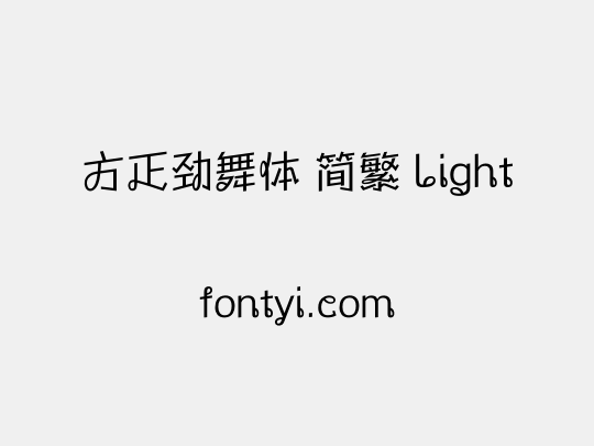 方正劲舞体 简繁 Light