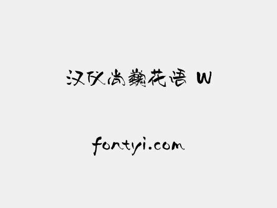 汉仪尚巍花语 W