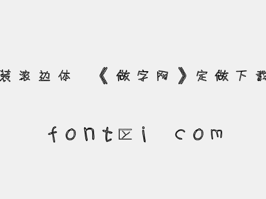 时装滚边体,《做字网》定做下载..