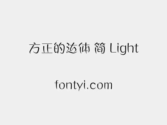 方正的达体 简 Light