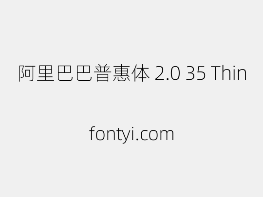 阿里巴巴普惠体 2.0 35 Thin