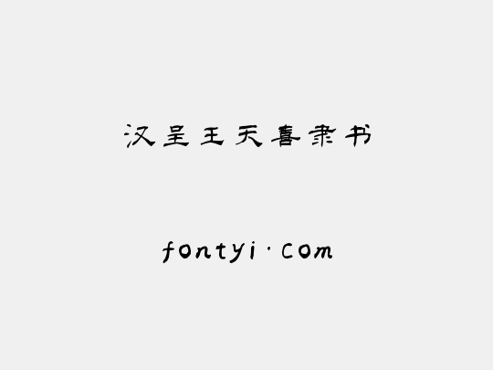 汉呈王天喜隶书