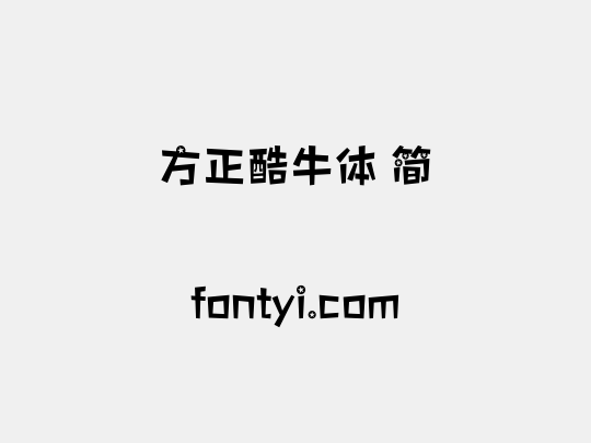 方正酷牛体 简