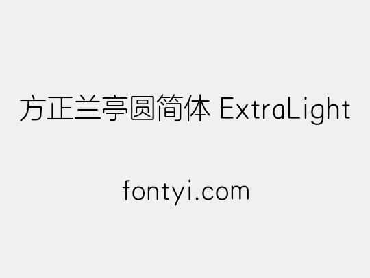方正兰亭圆简体 ExtraLight