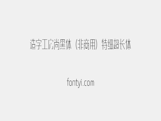 造字工房尚黑体（非商用）特细超长体