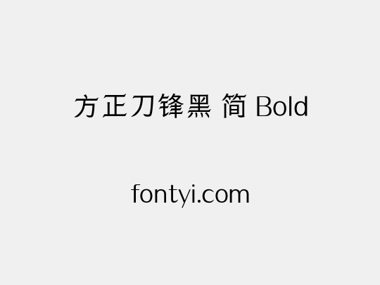 方正刀锋黑 简 Bold