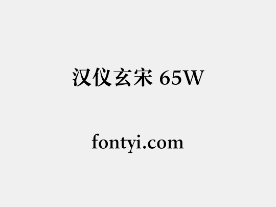 汉仪玄宋 65W
