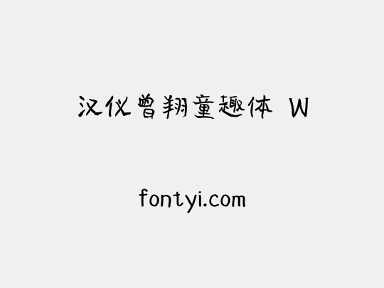 汉仪曾翔童趣体 W