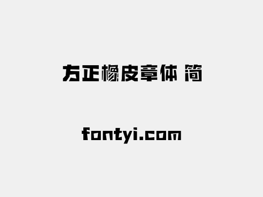 方正橡皮章体 简