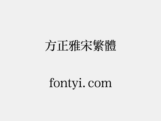 方正雅宋繁体