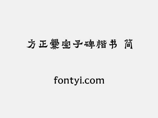 方正爨宝子碑楷书 简