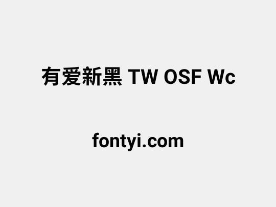 有爱新黑 TW OSF Wc