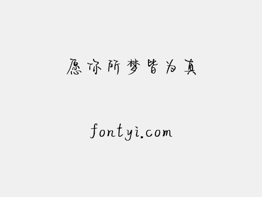 愿你所梦皆为真