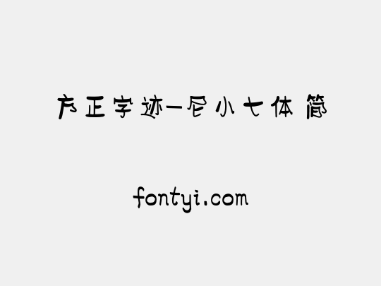 方正字迹-尼小七体 简