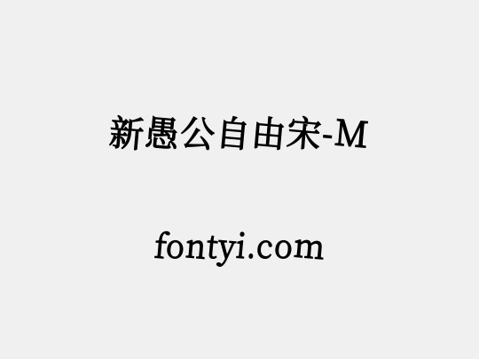 新愚公自由宋-M
