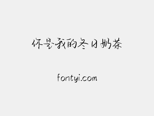 你是我的冬日奶茶