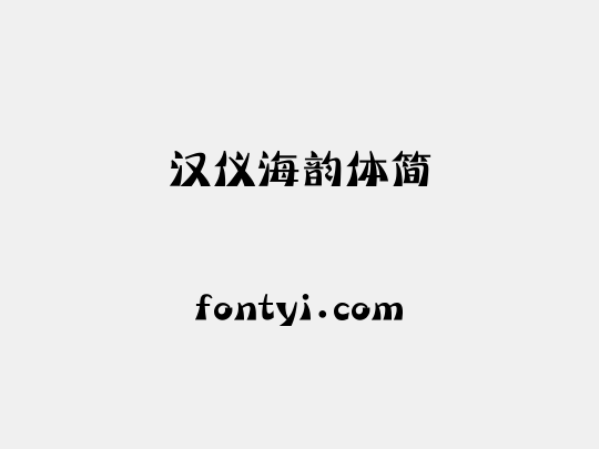 汉仪海韵体简