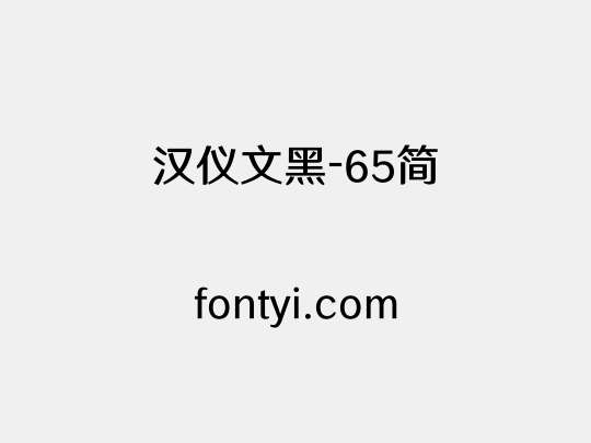 汉仪文黑-65简