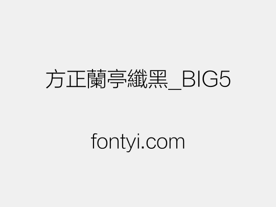 方正蘭亭纖黑_BIG5