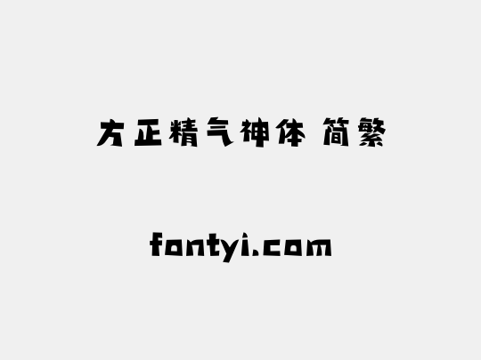 方正精气神体 简繁