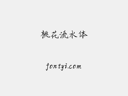 桃花流水体