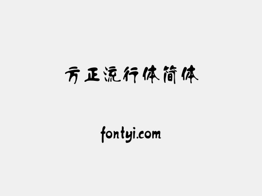 方正流行体简体