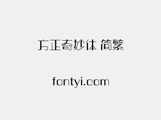 方正奇妙体 简繁
