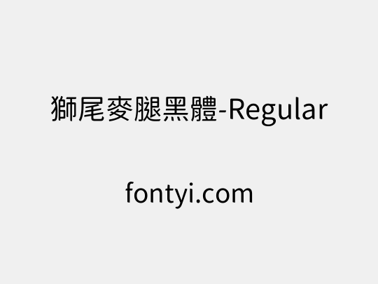 獅尾麥腿黑體-Regular