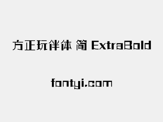 方正玩伴体 简 ExtraBold