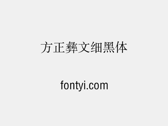 方正彝文细黑体