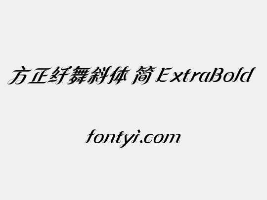 方正纤舞斜体 简 ExtraBold