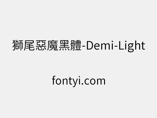 獅尾惡魔黑體-Demi-Light