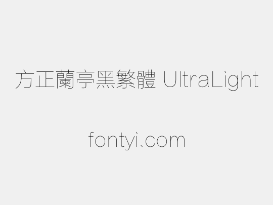 方正兰亭黑繁体 UltraLight