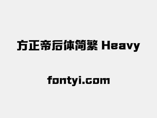 方正帝后体简繁 Heavy