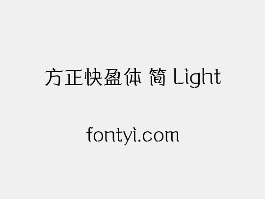 方正快盈体 简 Light