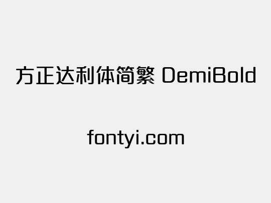 方正达利体简繁 DemiBold