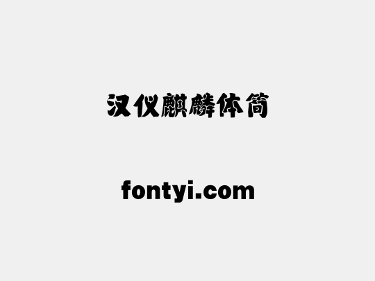 汉仪麒麟体简