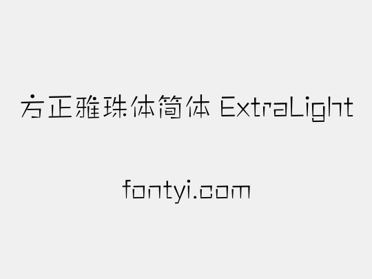 方正雅珠体简体 ExtraLight