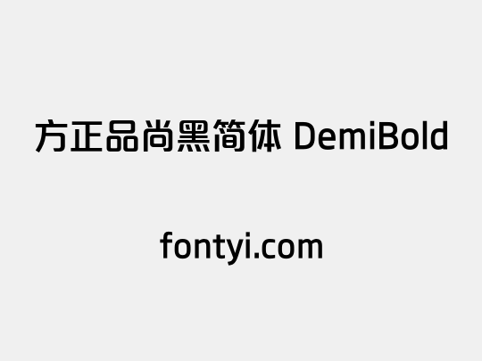 方正品尚黑简体 DemiBold