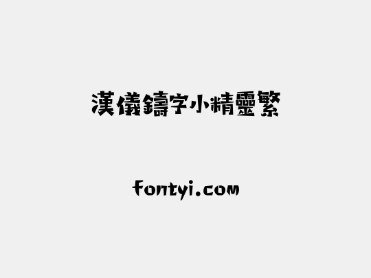 汉仪铸字小精灵繁