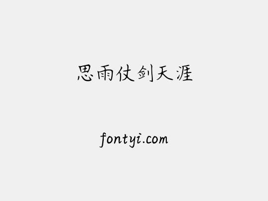 思雨仗剑天涯