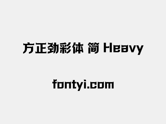 方正劲彩体 简 Heavy